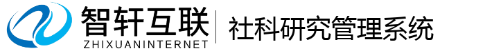 社科研究管理系统